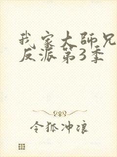 我家大师兄是个反派第3季