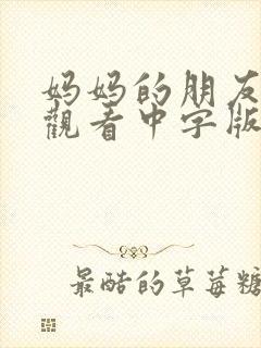 妈妈的朋友在线观看中字版高清封面