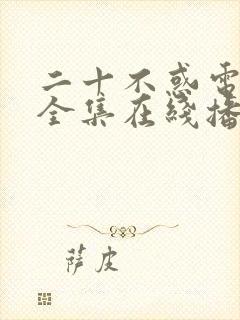 二十不惑电视剧全集在线播放