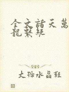 全文诸天万界神龙系统