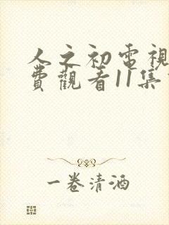 人之初电视剧免费观看11集高清