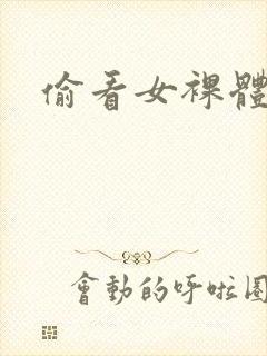 偷看女裸体模特