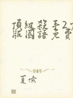 顶级杀手2完整版国语免费观看高清