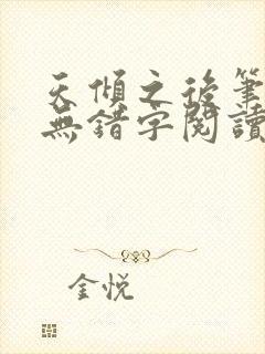 天倾之后笔趣阁无错字阅读全文封面