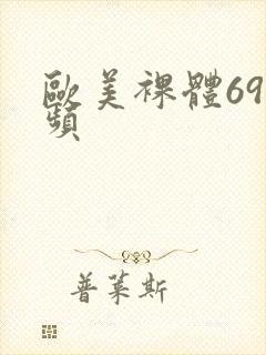 欧美裸体69视频