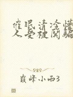 催眠清冷懵懂美人受被哄骗的小说视封面