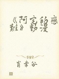 《阿宅的恋爱真难》动漫