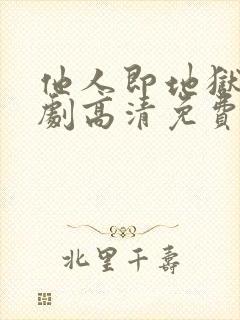 他人即地狱电视剧高清免费观看