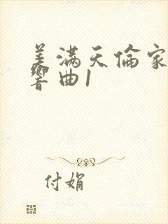 美满天伦家庭交响曲1