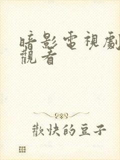 暗影电视剧免费观看