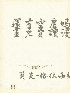 还有空房吗漫画画免费读漫画