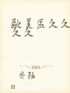 欧美区久久久久久久