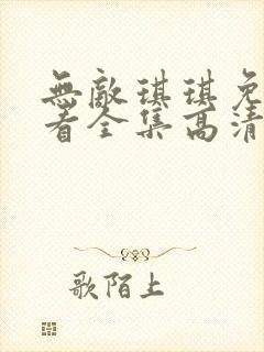 无敌琪琪免费观看全集高清动漫