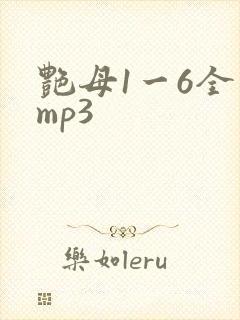 艳母1一6全集mp3