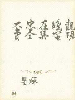 不忠在线观看免费全集电视剧高清韩剧