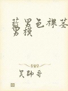 蓝男色裸茎裸体男模