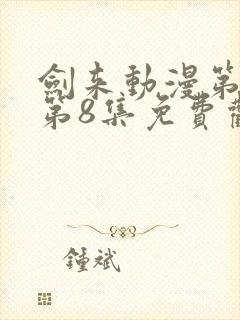 剑来动漫第二季第8集免费观看完整版