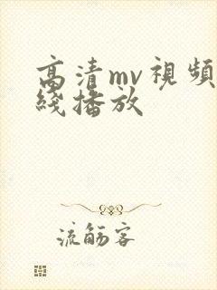 高清mv视频在线播放