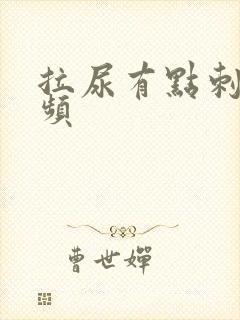 拉尿有点刺痛尿频封面