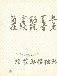 简言的夏冬全集在线观看免费封面