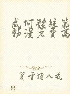 成何体统第一季动漫免费高清完整版