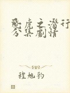 飞虎之潜行极战分集剧情