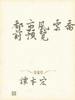 都市风云乔梁超前预览