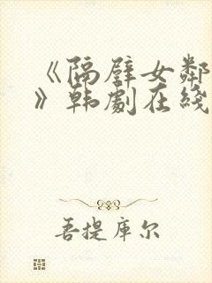 《隔壁女邻居3》韩剧在线观看