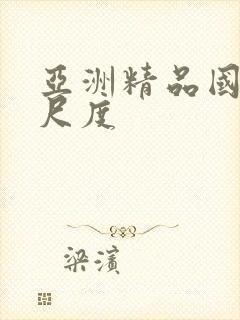 亚洲精品国产大尺度