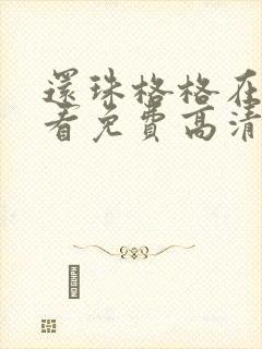 还珠格格在线观看免费高清完整版