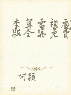 李算电视剧国语版全集免费观看