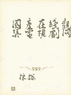 国产在线观看全集电视剧网站大全