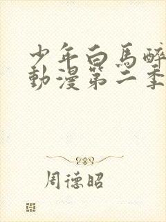 少年白马醉春风动漫第二季免费观看