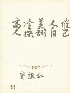 高冷美人催眠男人操翻自己小说