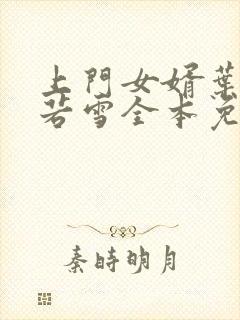 上门女婿叶凡唐若雪全本免费阅读