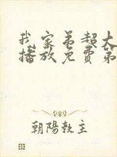 我家弟超大动漫播放免费第3集