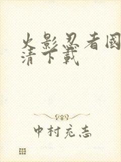 火影忍者国语高清下载封面