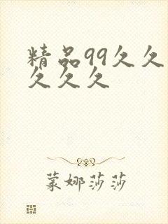 精品99久久久久久久