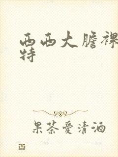 西西大胆裸体模特