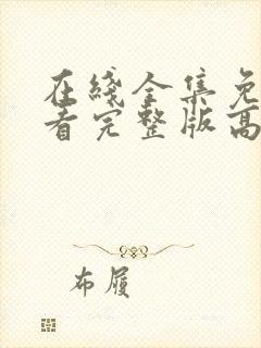 在线全集免费观看完整版高清电视剧