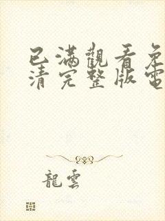 已满观看免费高清完整版电视剧