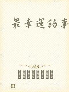 最幸运的事歌词