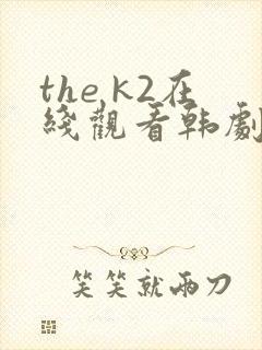 the k2在线观看韩剧网韩剧网