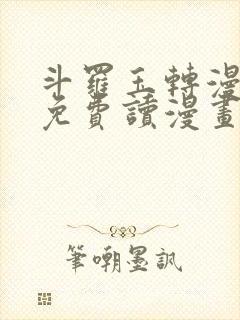 斗罗玉转漫画画免费读漫画在线观看