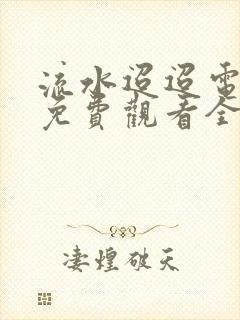 流水迢迢电视剧免费观看全集在线播放