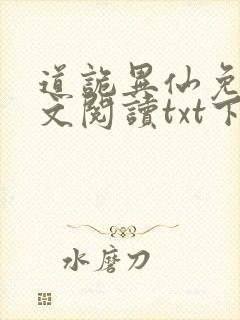 道诡异仙免费全文阅读txt下载封面