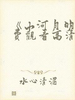 《山河月明》免费观看高清