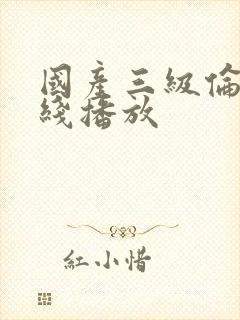 国产三级伦理在线播放