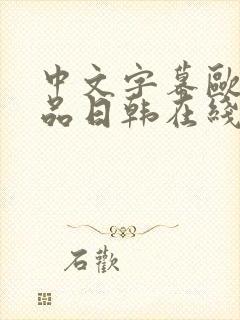 中文字幕欧美精品日韩在线