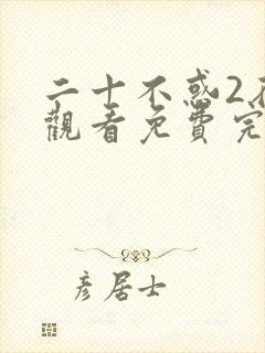 二十不惑2在线观看免费完整